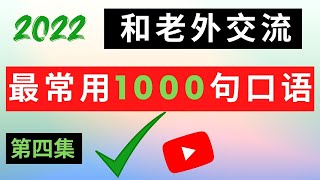 【和老外交流最常用的1000句口语】学完这1000句，口语流利赛老外！【第四集】#英语口语#英语听力#柘利英语#2022