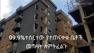 99%የተጠናቀቁ ምርጥ አፓርትማ ባለ 2,3 እና 4 መኝታ (8 ቤቶች ብቻ የቀሩ)