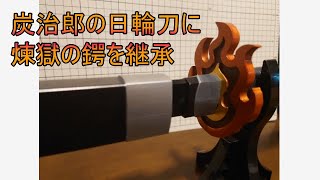 【3Dプリンター】煉獄の日輪刀買ってもできないことが判明したので鍔作って継承させてみた