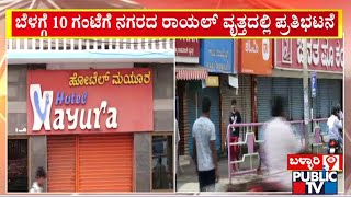 ಬಳ್ಳಾರಿ ಜಿಲ್ಲೆಯ ವಾಣಿಜ್ಯದ್ಯೋಮಿಗಳಿಂದ ಪ್ರತಿಭಟನೆ | Ballari | Public TV