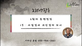 1208강 2월의 용맹정진 1부 사람짓과 귀신짓의 차이 - 노천교육원