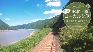 【ＪＲ北上線　Ｔｈｅローカルな旅】 ゆだ錦秋湖駅→和賀仙人駅のナレーション付き車窓動画（上り方面）