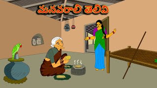 మనవరాలి తెలివి . . తెలుగు కథలు Telugu kathalu / latest telegu stories / moral stories in telugu