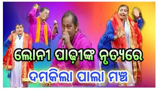 ପାଲା ମଞ୍ଚରେ ଲୋନୀ ପାଢୀଙ୍କର ନୃତ୍ୟ || Binodini Palla || ଓଡ଼ିଆ ପାଲା କମେଡି #balabhadrajena