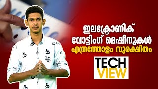 ഇലക്ട്രോണിക് വോട്ടിംഗ് മെഷീനുകൾ എത്രത്തോളം സുരക്ഷിതം | Tech View | 24 News