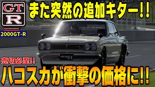 【グランツーリスモ７】嘘だろ！？この価格！日産スカイライン2000GTRハコスカ(KPGC10型)が衝撃の価格で突然販売中！このオーラはもはや本物！PS5＆T-GT2プレイ！ GT7 Part24