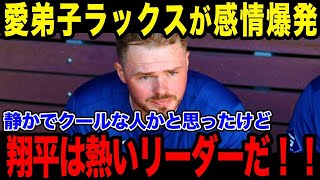 「ショウヘイはリーダーらしくなってきた」ドジャース同僚・監督コーチらが語る大谷翔平のリーダーシップ【最新/MLB/大谷翔平】【総集編】