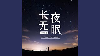 長夜無眠