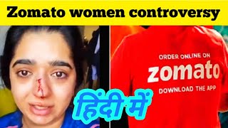 Bengaluru woman zomato controversy hindi video | Zomato controversy | Make known