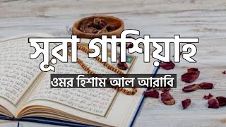 Surah Gasiyah | Omar Hisham Al Arabi | সূরা গাশিয়াহ | ওমর হিশাম আল আরাবি