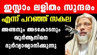 ഇസ്ലാം ലളിതം സുന്ദരം എന്ന് പറഞ്ഞ് സകല അണ്ടനും അടകോടനും ഖുർആനിനെ ദുർവ്യാഖ്യാനിക്കുന്നു..