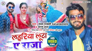 लहरिया लुटा ए राजा #Pancham Pardeshi, Sangam Lata | Lahariya Luta Ae Raja | Bhojpuri Viral Song 2022