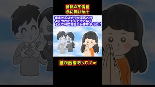 【スカッと】旦那の不倫相手に問いかけ‥誰が医者だって？w【2ch名作スレ】#Shorts