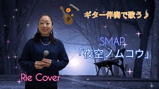 Rie 〜SMAPの「夜空ノムコウ」をギター伴奏で歌ってみた♪【cover】