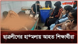 ঢাকা মেডিকেলে ছাত্রলীগের হা*মলায় আ*হত শিক্ষার্থীরা | Daily Manabzamin