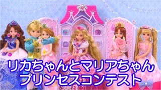 リカちゃんとマリアちゃんのプリンセスコンテスト