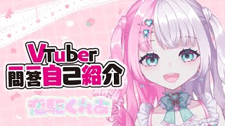 【自己紹介】Vtuber一問一答【恋駆くれあ/新人Vtuber】