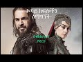 dirilis ertugrul in amharic በአማርኛ ትርጉም part 1 a