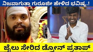 ಡ್ರೋನ್ ಪ್ರತಾಪ್ ಗೆ 10 ದಿನ ನ್ಯಾಯಾಂಗ ಬಂಧನ | Drone Prathap | Namma Madhyama