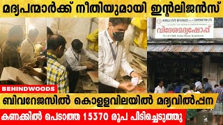 ഒടുവില്‍ മദ്യപന്മാര്‍ക്ക് നീതി ലഭിച്ചു. അനധികൃത മദ്യവില്‍പ്പന നടത്തിയ ബിവറേജസില്‍ മിന്നല്‍ റെയ്ഡ്.