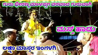 Laxmana Master ingalagi Dollina Pada 04 | ಲಕ್ಷ್ಮಣ ಮಾಸ್ತರ ಇಂಗಳಗಿ ಡೊಳ್ಳಿನ ಪದ