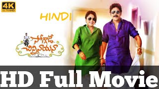 Soggade Chinni Nayana||Nagarjuna||2024 New Released South Hindi Dubbed Movie|