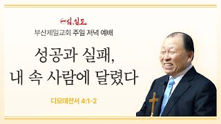 [4단계회개] 25년 01월 12일 주일 저녁