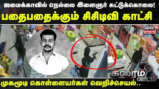 Crime Time | சூப்பர் மார்க்கெட்டில் துப்பாக்கிச் சூடு.. முகமூடி கொள்ளையர்கள் வெறிச்செயல்..