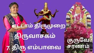 எட்டாம் திருமுறை/திருவாசகம்/7.திரு எம்பாவை/Devadharshini DD