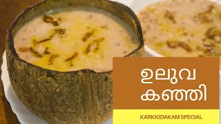 ഉലുവ കഞ്ഞി | കർക്കിടകം സ്പെഷ്യൽ -1 | Healthy Monsoon special recipe |Fenugreek porridge