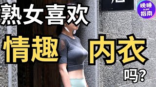 有个喜欢穿情趣的女人，是种什么感受？6位男士的真实经历   #熟女，#两性情感，#情侣关系，#熟女的真实感受，#愛情，#采訪，#晚睡指南，