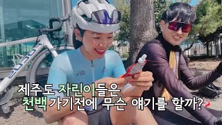 [로드1년차] 제주도 자린이들은 천백가기 전에 무슨 얘기를 할까? (feat.지현)