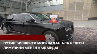 Путин Бишкекти Москвадан ала келген лимузини менен кыдырды