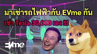 [ Crypto สั้นๆ ] มาเช่ารถไฟฟ้า กับ EVme กันเถอะ