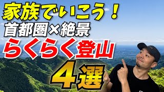 初心者＆ファミリー必見！首都圏日帰り登山4選【絶景＆温泉】