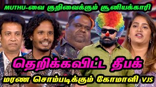 Muthu-வை குறிவைக்கும் சூனியக்காரி.. மரண சொம்படிக்கும் கோமாளி VJS.. தெறிக்கவிட்ட தீபக் | BB8