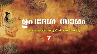 ഉപദേശ സാരം ബ്രഹ്മചാരി സുധീർ ചൈതന്യ - 07 | Upadesa Saram by Br. Sudheer Chaitanya Discourse 07