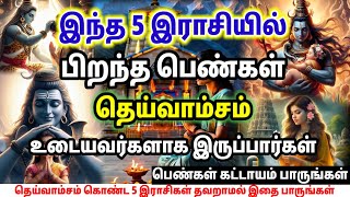 பிறப்பிலேயே தெய்வாம்சம் கொண்ட 5 இராசி பெண்கள்!! அதிர்ஷ்டம் தரும் இராசி பலன்கள் | Rasi Palan Tamil