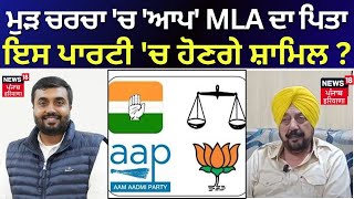 Jalalabad News | ਮੁੜ ਚਰਚਾ 'ਚ 'ਆਪ' MLA ਦਾ ਪਿਤਾ, ਇਸ ਪਾਰਟੀ 'ਚ ਹੋਣਗੇ ਸ਼ਾਮਿਲ ? | Kamboj Goldy | News18