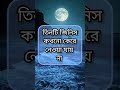 তিনটি জিনিস ভেবে চিন্তে দিও । best motivational speech in bengali life lesson ture words