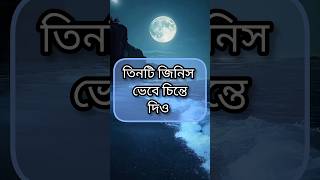 তিনটি জিনিস ভেবে চিন্তে দিও । Best Motivational Speech in Bengali || Life lesson || Ture words ||