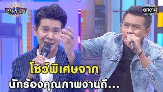 โชว์พิเศษจากนักร้องคุณภาพงานดี... | HIGHLIGHT เกลือวันเด้อ EP. 17+19 (Re-run) | 26มิ.ย64| one31