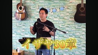 イザヤ30章