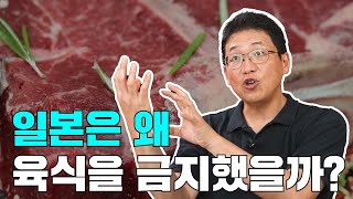 [110분 풀버전] 일본이 1200년이나 육식을 금지한 이유 ㅣ 아는 만큼 보이는 역사 (김항 교수)