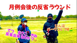 チームenjoy 埼玉県のびん沼自然公園パークゴルフ場⛳️の月例会後の反省会ラウンド〜🤣　果たして反省出来るのか？🤣🤣