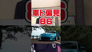 【車ド偏見】86