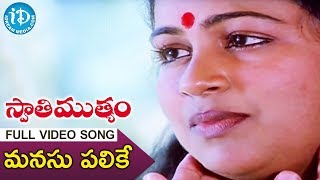 Manasu Palike Video Song | Swati Mutyam Movie Songs | Kamal Haasan, Raadhika | Ilayaraja