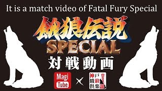 【神戸餓狼倶楽部】10月11日 餓狼伝説SPECIAL 野試合 （Fatal　Fury　Special）