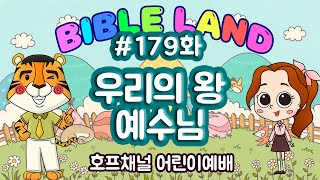 179화 '우리의 왕 예수님' 호프채널 어린이예배