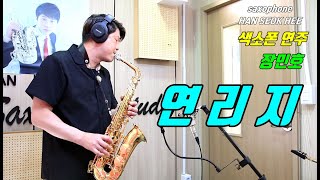 프로가 연주하는 색소폰 채널 ★연리지 - 장민호 색소폰 애드립 버전